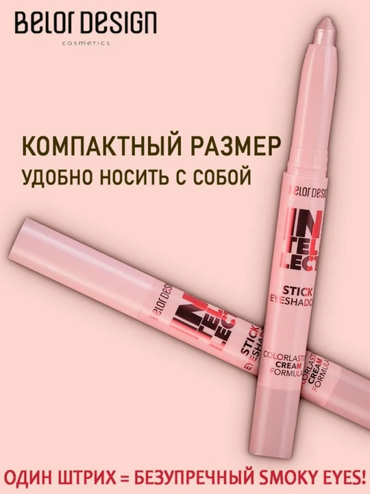 Intellect ko‘z qovoqlari uchun ten-stik, 1,2 gr, Belor Design