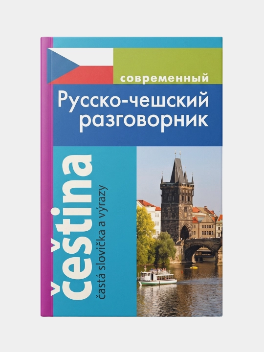 Современный Русско-Чешский разговорник - 