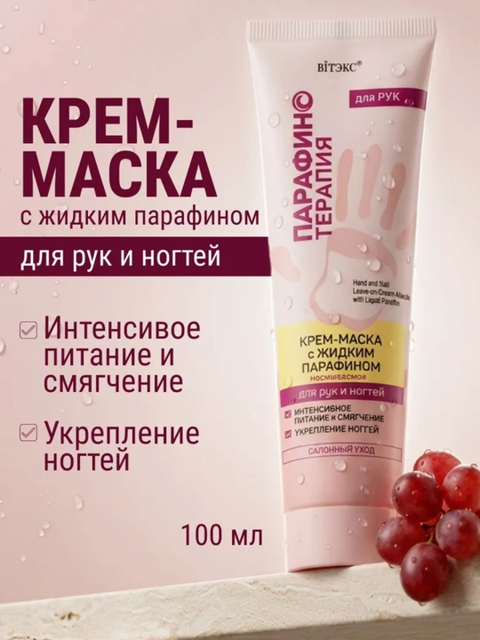 Крем-маска ПАРАФИНОТЕРАПИЯ с жидким парафином для рук и ногтей несмываемая 100 мл, Витэкс - 