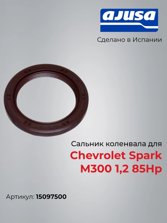 Сальник коленвала для Chevrolet Spark M300 1,2 85Hp 15097500  - 