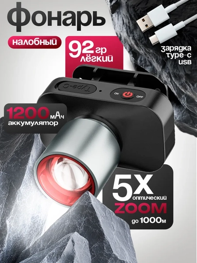 Налобный фонарь аккумуляторный led с зарядкой