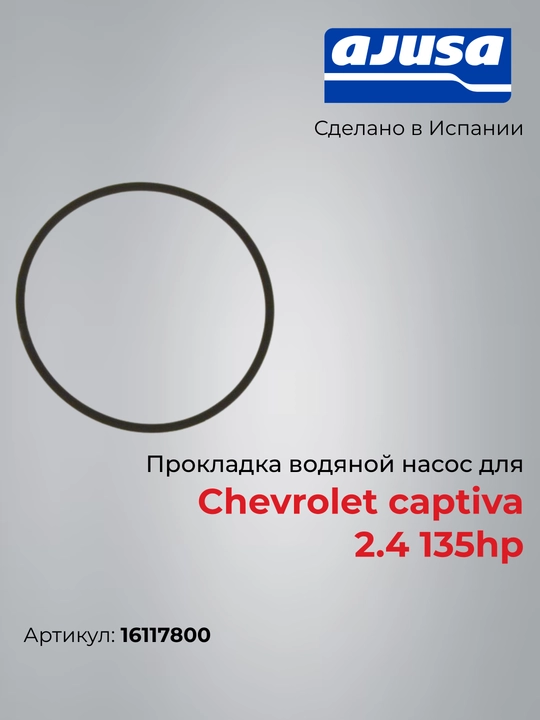 Прокладка водяной насос для Chevrolet captiva 2.4 135hp 16117800 - 