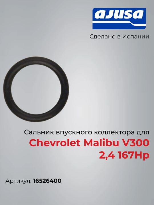 Сальник впускного коллектора для Chevrolet Malibu V300 2,4 167Hp 16526400 - 