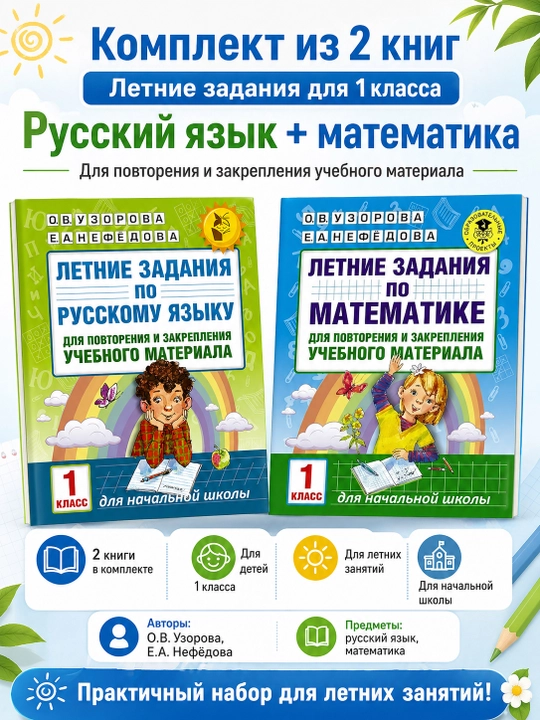Летние задания для 1 класса — комплект из 2 книг: математика и русский язык, Узорова - 