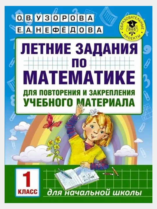 Летние задания для 1 класса — комплект из 2 книг: математика и русский язык, Узорова