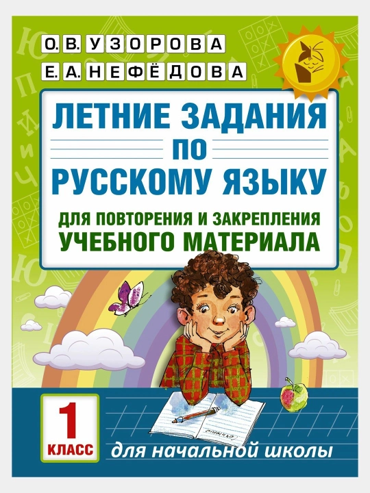 Летние задания для 1 класса — комплект из 2 книг: математика и русский язык, Узорова