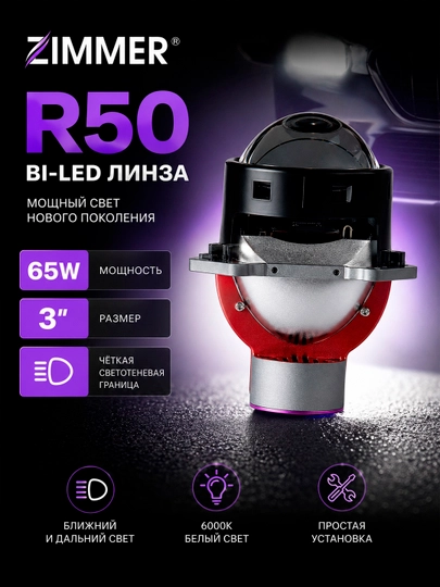 Bi LED линза Zimmer R50 65W и Zimmer R50 Max 80W - яркий авто свет, линзы для фар, тюнинг — АВТОХАБ-ZIMMERBILED-ФИОЛЕТ-3.0