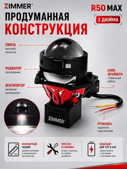  Bi LED линза Zimmer R50 65W и Zimmer R50 Max 80W - яркий авто свет, линзы для фар, тюнинг