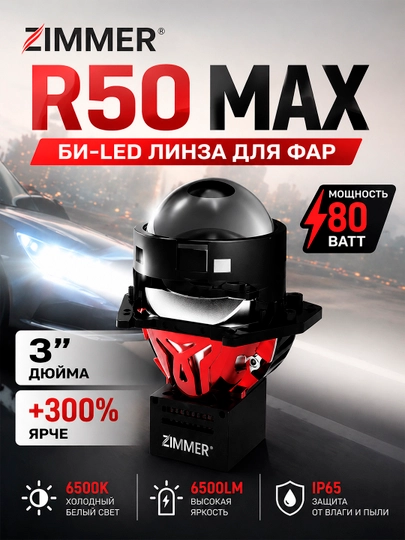 Bi LED линза Zimmer R50 65W и Zimmer R50 Max 80W - яркий авто свет, линзы для фар, тюнинг — АВТОХАБ-ZIMMERBILED-КРАСН-3.0
