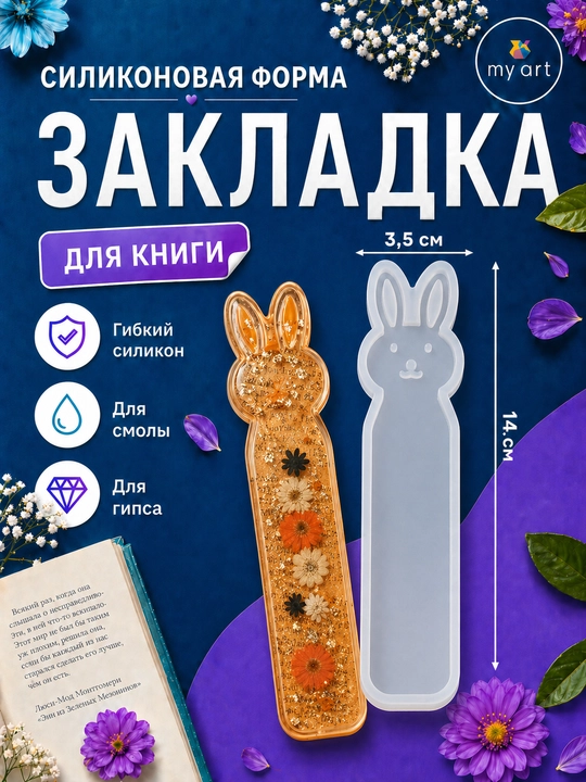 Силиконовый молд Закладка для книги, для эпоксидной смолы, форма из силикона