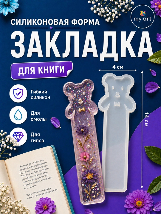 Силиконовый молд Закладка для книги, для эпоксидной смолы, форма из силикона