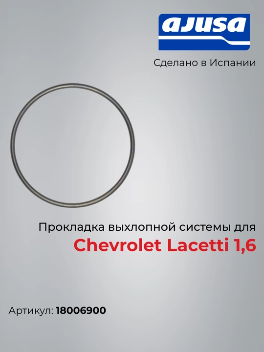 Прокладка выхлопной системы для Chevrolet Lacetti 1,6 18006900 - 