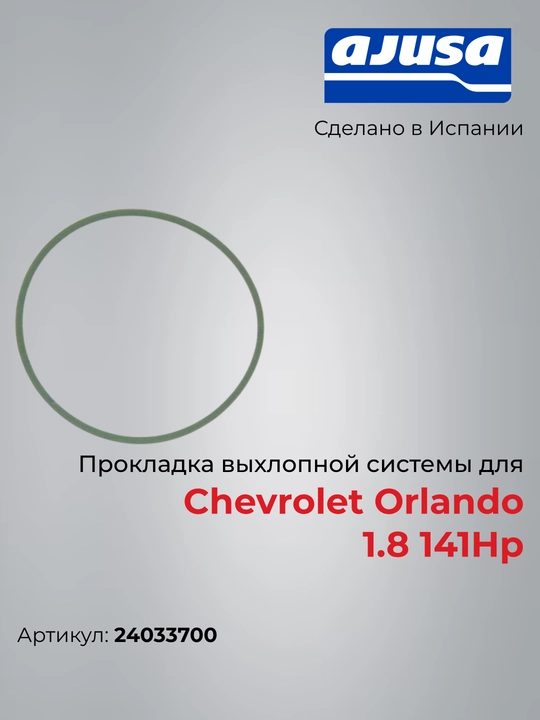 Прокладка впускного коллектора для Chevrolet Orlando  1.8 141Hp 24033700 - 