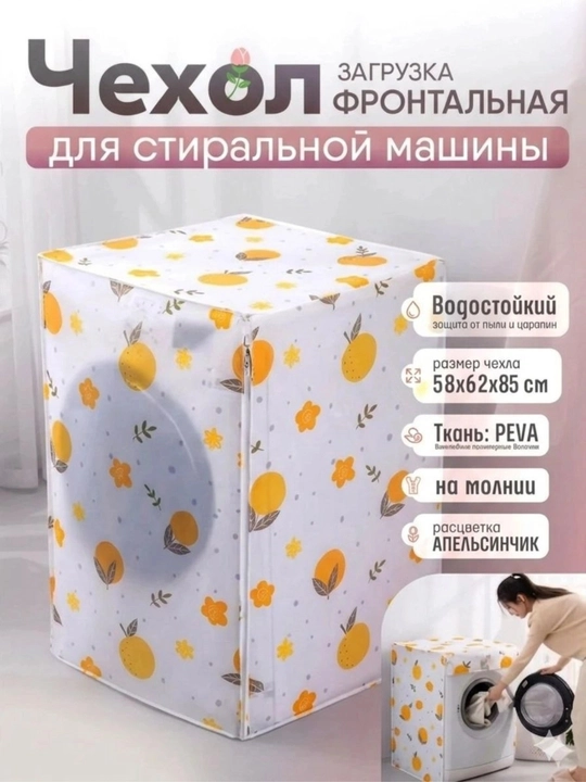 Kir yuvish mashinasi g‘ilofi, kir yuvish mashinasi qoplamasi chang va namlikdan himoya qiladi - 