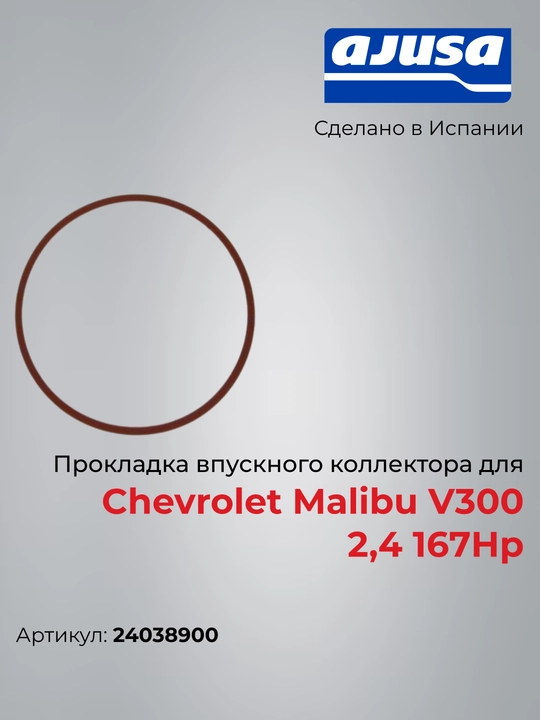 Прокладка впускного коллектора для Chevrolet Malibu V300 2,4 167Hp 24038900 - 