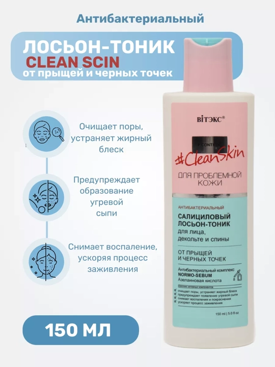 Losyon-tonik Viteks Clean Skin, yuz va bel uchun, 150 ml - 