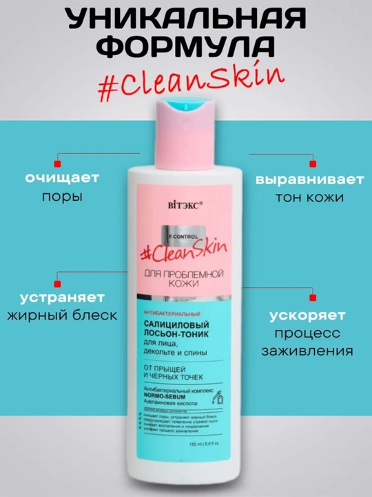 Losyon-tonik Viteks Clean Skin, yuz va bel uchun, 150 ml