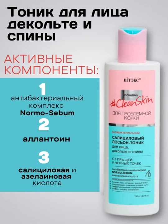 Losyon-tonik Viteks Clean Skin, yuz va bel uchun, 150 ml