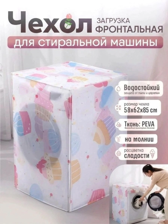 Kir yuvish mashinasi g‘ilofi, kir yuvish mashinasi qoplamasi chang va namlikdan himoya qiladi - 