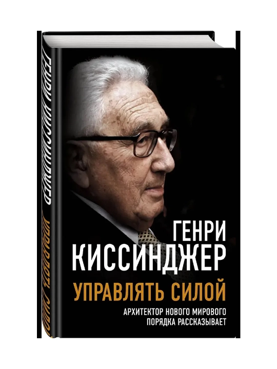 Управлять силой. Архитектор нового мирового порядка рассказывает | Киссинджер Генри