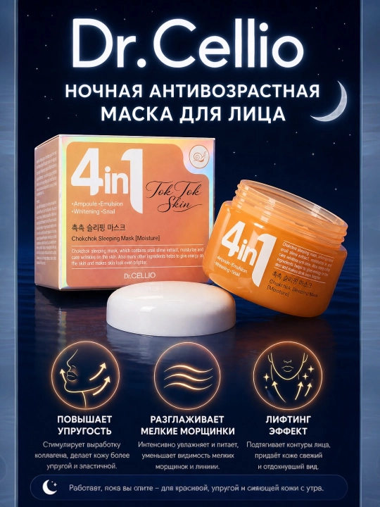 Dr.Cellio 4in1 увлажняющий коллагеновый крем + ночная маска для лица, против морщин