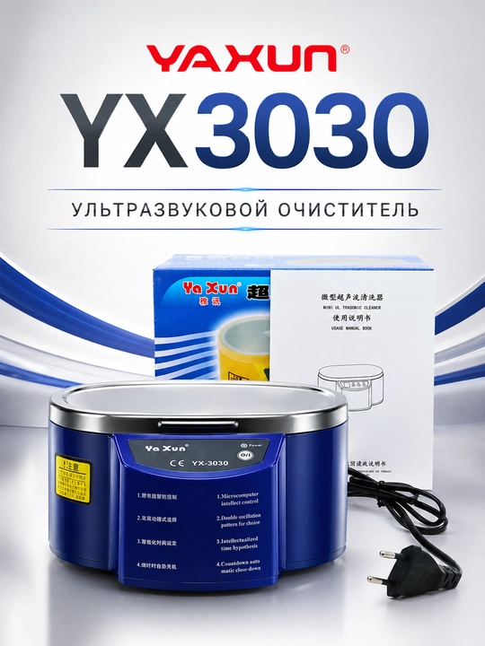 Ультразвуковая ванна YAXUN YX3030, 30Вт, 0.5Л, для очистки электроники и изделий - 
