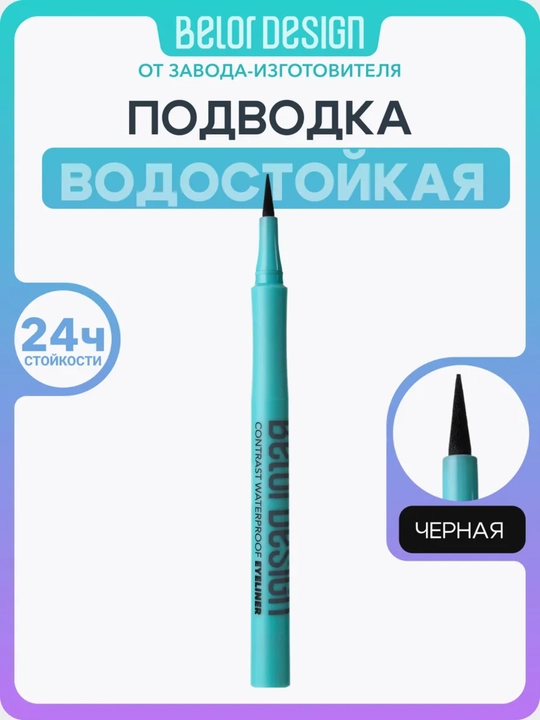 Belor Design ko‘z layneri - 
