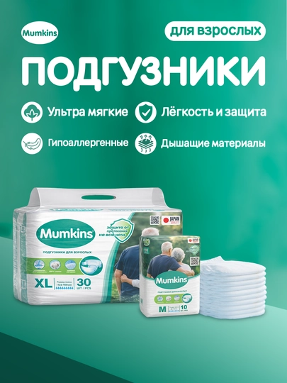 Mumkins Подгузники для взрослых, размер (M/L/XL) унисекс, до 12 часов защиты
