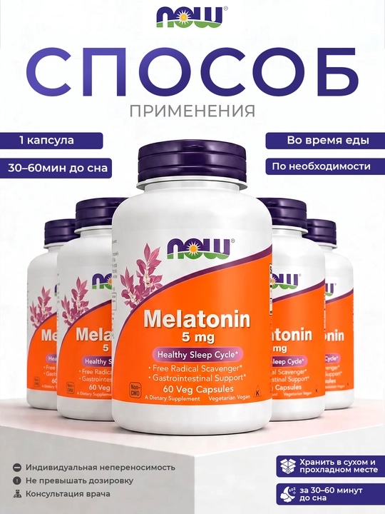 Now Foods Мелатонин 5 мг, 60 таблеток — для сна и восстановления режима
