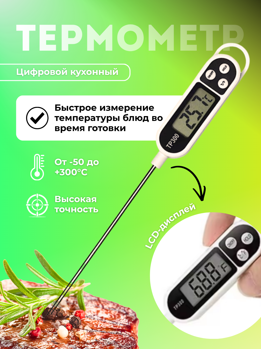 Цифровой кухонный термометр TP300 - 