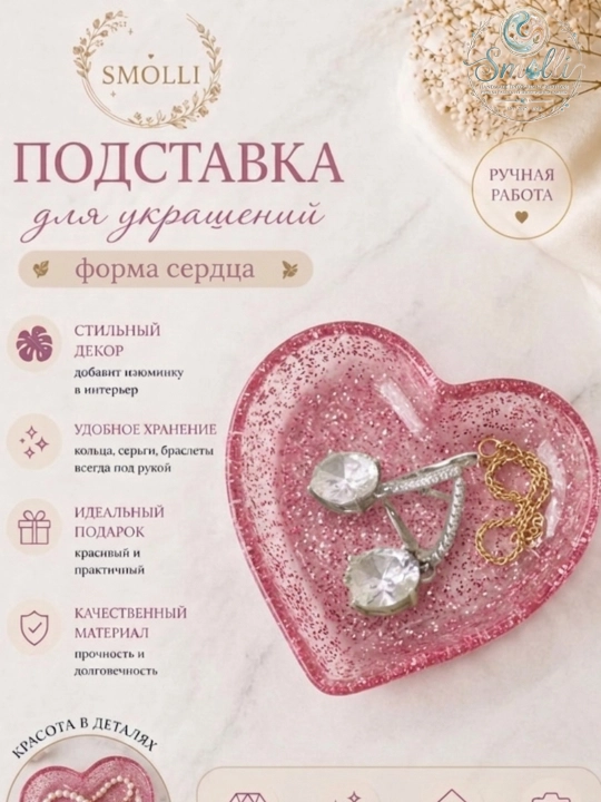 Подставка для колец и украшений , изящная подставка в форме сердца