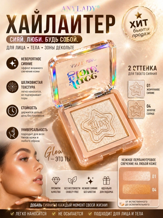 Хайлайтер для лица и зоны декольте, натуральный glow эффект