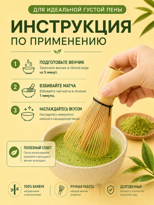 Бамбуковый венчик для чая матча, ручная работа