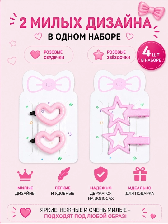 Набор детских заколок 4 шт для девочек(звёздочки, бантики, сердечки, цветочки)