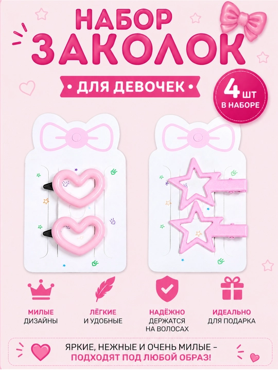Набор детских заколок 4 шт для девочек(звёздочки, бантики, сердечки, цветочки) - 