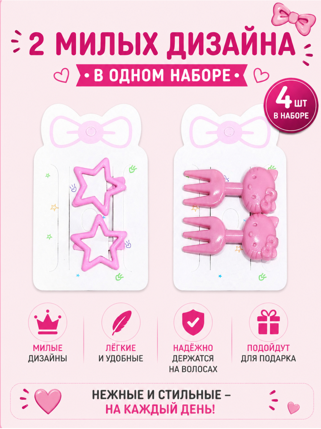 Набор детских заколок 4 шт для девочек(звёздочки, бантики, сердечки, цветочки) - 