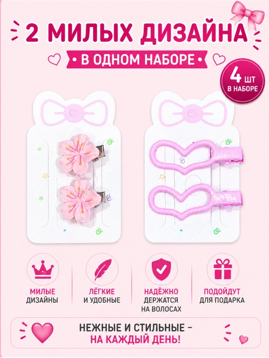 Набор детских заколок 4 шт для девочек(звёздочки, бантики, сердечки, цветочки) - 