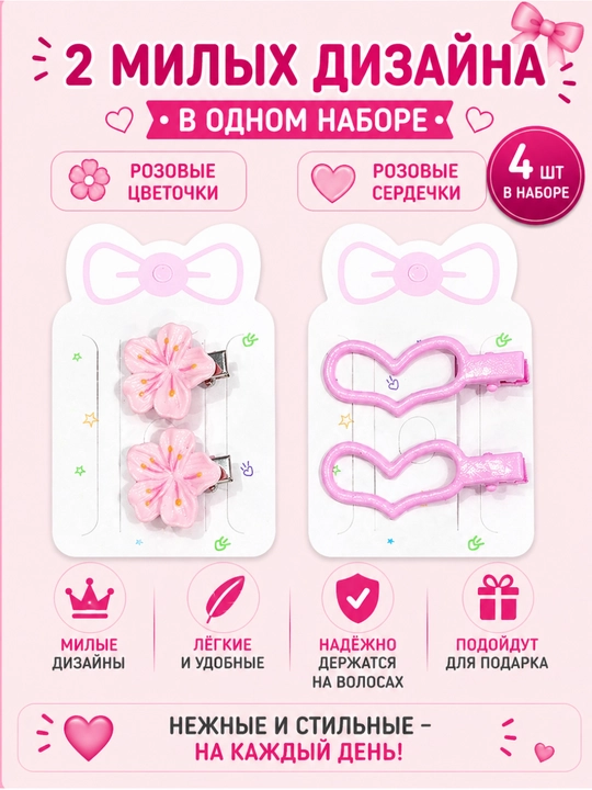 Набор детских заколок 4 шт для девочек(звёздочки, бантики, сердечки, цветочки)