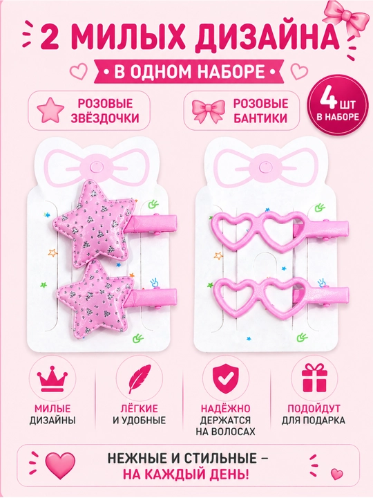 Набор детских заколок 4 шт для девочек(звёздочки, бантики, сердечки, цветочки)