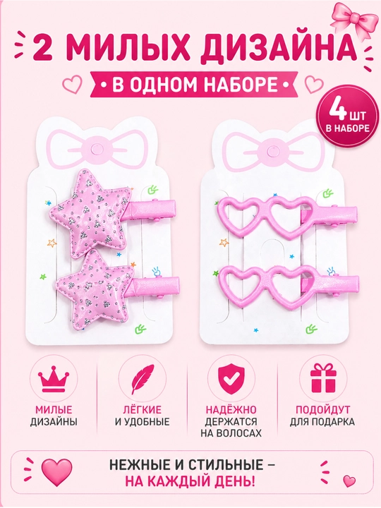 Набор детских заколок 4 шт для девочек(звёздочки, бантики, сердечки, цветочки) - 