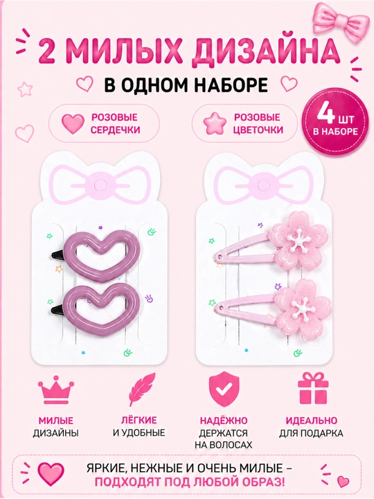 Набор детских заколок 4 шт для девочек(звёздочки, бантики, сердечки, цветочки)