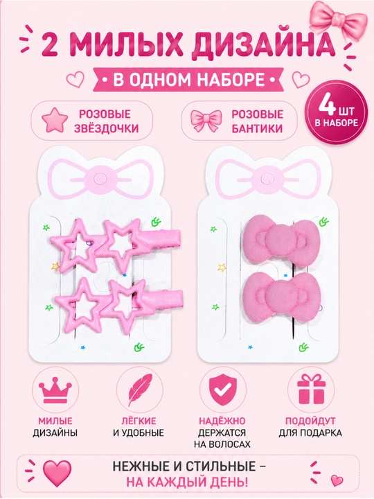 Набор детских заколок 4 шт для девочек(звёздочки, бантики, сердечки, цветочки)