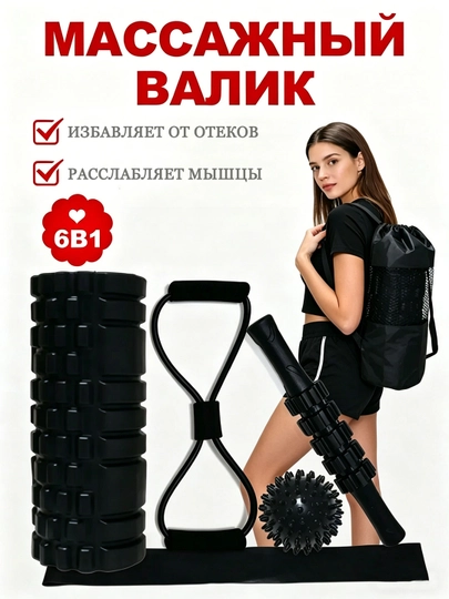 Массажный валик для МФР, 2 в 1 или 6 в 1, для спины, йоги и расслабления мышц — UR1-UR10015-ЧЕРН