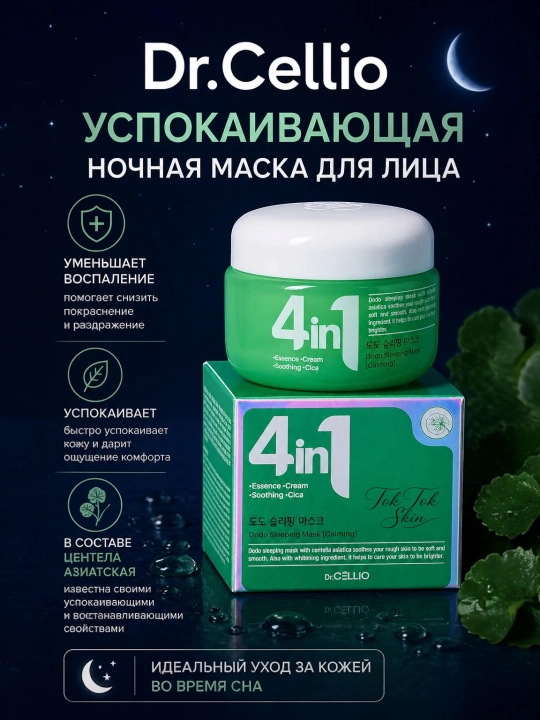 Dr.Cellio 4in1 увлажняющий коллагеновый крем + ночная маска для лица, против морщин