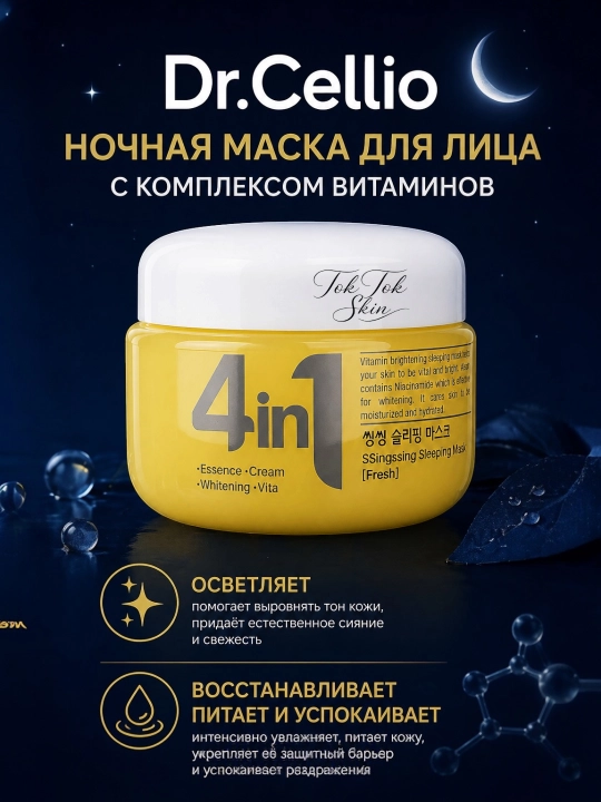 Dr.Cellio 4in1 увлажняющий коллагеновый крем + ночная маска для лица, против морщин