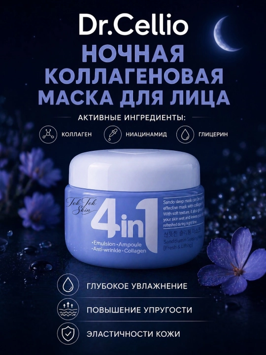 Dr.Cellio 4in1 увлажняющий коллагеновый крем + ночная маска для лица, против морщин