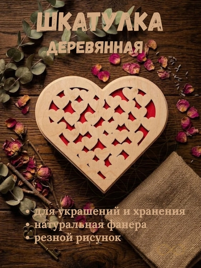 Шкатулка деревянная из фанеры резная—для украшений, хранения