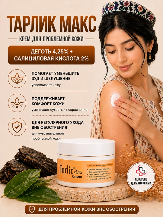 Teri qurishi va po‘st tashlashi uchun namlantiruvchi TARLIK MAKS kremi, 100 g - 