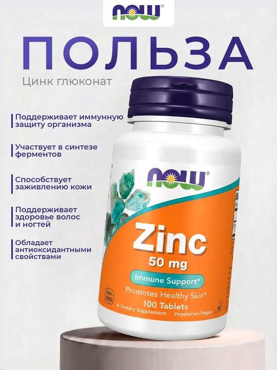 Цинк 50 мг для иммунитета NOW Foods — 100 таблеток, поддержка кожи, волос и ногтей