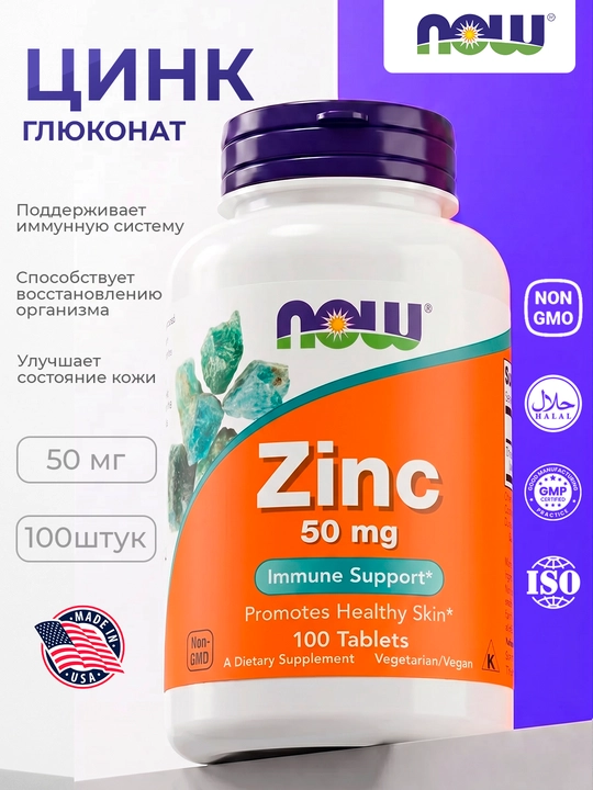 Цинк 50 мг для иммунитета NOW Foods — 100 таблеток, поддержка кожи, волос и ногтей